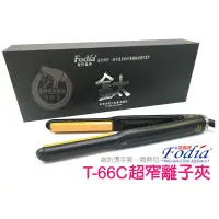 在飛比找蝦皮購物優惠-【邱神奇】富麗雅Fodia T-66C 超窄離子夾 美髮 染