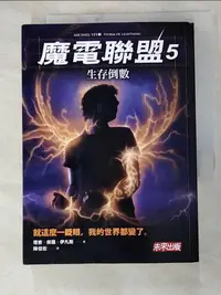 在飛比找蝦皮購物優惠-魔電聯盟5-生存倒數_理查．保羅．伊凡斯【T5／一般小說_H