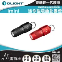 在飛比找momo購物網優惠-【Olight】電筒王 imini(迷你磁吸鑰匙扣燈 無按鍵