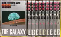 在飛比找Yahoo!奇摩拍賣優惠-絕版收藏~銀河鐵道999 1-10集，松本零士(宇宙戰艦、鋼