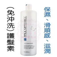 在飛比找蝦皮購物優惠-⭐現貨免等⭐肯邦 (免沖洗)護髮素 1000ml  PAUL