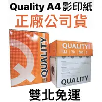 在飛比找蝦皮購物優惠-[免運] 正廠公司貨 quality 影印紙 A4 70磅 