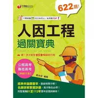 在飛比找momo購物網優惠-【MyBook】113年人因工程過關寶典 專技高考(電子書)