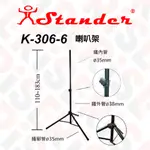 STANDER K-306 單支 喇叭三腳架 直立式 喇叭 監聽 外場喇叭架 落地架 台灣製 【又昇樂器 . 音響】