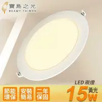 在飛比找鮮拾優惠-【寶島之光】LED 15W崁燈/黃光