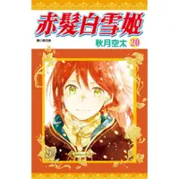 在飛比找蝦皮商城優惠-赤髮白雪姬(20)/秋月空太【城邦讀書花園】