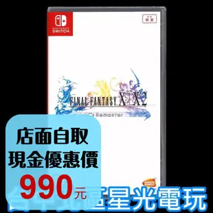 【NS原版片】 Switch 太空戰士X X-2 太空戰士10 FF10 10-2 中文版全新品【台中星光電玩】