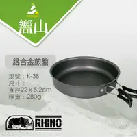 在飛比找蝦皮購物優惠-【嚮山戶外】犀牛 K-38 鋁合金煎盤Frying Pan 