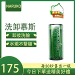 【可刷卡，現貨】牛爾 茶樹 粉刺 快閃 洗卸 兩用慕絲 慕斯 NARUKO 另有 美白寶 粉刺寶 痘痘油