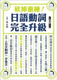 在飛比找PChome24h購物優惠-砍掉重練！日語動詞完全升級