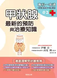 在飛比找三民網路書店優惠-甲狀腺：最新預防與治療知識