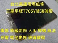 在飛比找Yahoo!奇摩拍賣優惠-台北高雄現場維修 Tab S T700 T705y t800