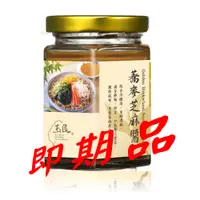 在飛比找蝦皮商城優惠-即期良品【玉民】黃金蕎麥芝麻醬 (全素) 效期：2022.0