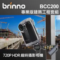 在飛比找Yahoo!奇摩拍賣優惠-【現貨】Brinno BCC200 縮時 攝影機 相機 套組