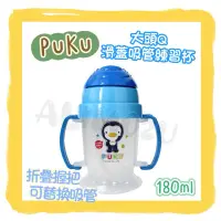 在飛比找蝦皮購物優惠--=🉐 PUKU 藍色企鵝 大頭Q 企鵝 滑蓋吸管練習杯 1