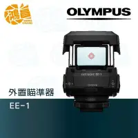 在飛比找Yahoo!奇摩拍賣優惠-【鴻昌】OLYMPUS EE-1 外置瞄準器 元佑公司貨 紅