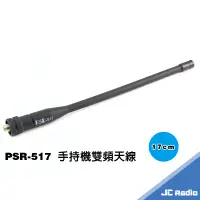 在飛比找蝦皮商城優惠-PSR-517 17公分 強固型雙頻天線 SMA母頭