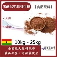 在飛比找蝦皮購物優惠-雅絲娜 100% 未鹼化中脂可可粉 10kg 25kg 食品