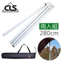 在飛比找森森購物網優惠-韓國CLS 鋁合金天幕營柱大型支撐桿280cm 兩支一組 加