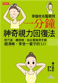 在飛比找TAAZE讀冊生活優惠-骨盤枕名醫親授一分鐘神奇視力回復法：按穴道、護頸椎，從此看報