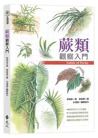 在飛比找誠品線上優惠-蕨類觀察入門