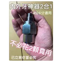 在飛比找蝦皮購物優惠-內外牙輔助工具 內外牙神器4分6分二合ㄧ擴管PVC水管水電工