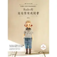 在飛比找momo購物網優惠-Radio的娃娃服裝裁縫書