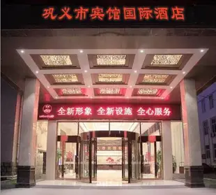 鞏義市賓館國際酒店Gongyi City Hotel