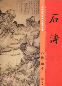 在飛比找三民網路書店優惠-中國歷代國畫名家精品集：石濤／山水（簡體書）