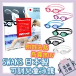 🌸[嘉菲日韓] SWANS 兒童泳鏡 游泳課必備 蛙鏡 日本製 可調式 防霧 抗UV 阻隔紫外線 SJ-24 6-12歲