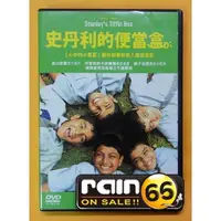 在飛比找蝦皮購物優惠-⊕Rain65⊕正版DVD【史丹利的便當盒】-心中的小星星製