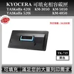 【高球數位】京瓷 TK-715 適用 KYOCERA TASKALFA 420I 520I KM-5050 副廠碳匣