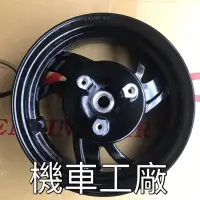 在飛比找蝦皮購物優惠-機車工廠 VJR125 後碟 鋁合金輪框 鋁框 後輪框 碟剎