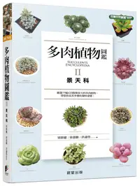 在飛比找誠品線上優惠-多肉植物圖鑑 II: 景天科