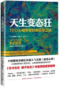 在飛比找博客來優惠-天生變態狂：TED心理學家的腦犯罪之旅