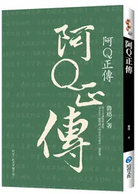 在飛比找誠品線上優惠-阿Q正傳