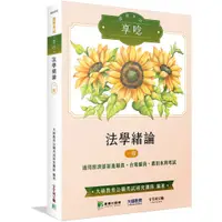 在飛比找蝦皮購物優惠-【華通書坊】國營事業享唸【法學緒論】[適用經濟部新進職員、台