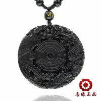 在飛比找momo購物網優惠-【喜緣玉品】黑曜石扭轉乾坤龍鳳八卦玉珮(黑曜石)