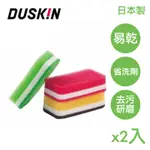 日本樂清DUSKIN 抗菌菜瓜布 廚房菜瓜布 環保菜瓜布 (2入)