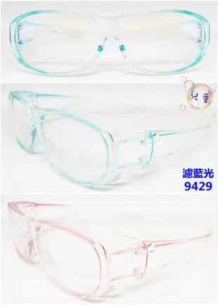 【工業安全網】台灣製造抗藍光兒童護目鏡套鏡電腦族低頭族眼鏡族學生必備無需花冤枉錢迷信名牌買高價品可戴近視眼鏡