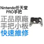 任天堂 NINTENDO SWITCH NS PRO 手把小板含排線 無外殼 全新零件 專業維修【台中恐龍電玩】