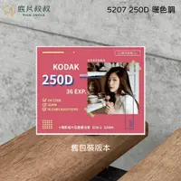 在飛比找蝦皮購物優惠-Kodak 250D 電影底片 Daylight 日光片 底