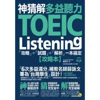 在飛比找蝦皮購物優惠-神猜解TOEIC多益聽力：「攻略」+「試題」+「解析」一本搞