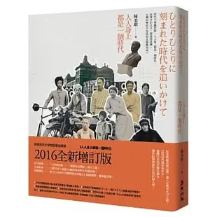 【賣冊◉全新】人人身上都是一個時代（全新增訂版）_麥田