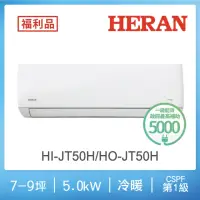 在飛比找momo購物網優惠-【HERAN 禾聯】福利品7-9坪 R32 一級變頻冷暖分離