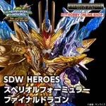 預購24.11月 萬代 日魂 鋼彈世界群英傳 SDW HEROES 光之方程式終極聖龍 超越攻擊自由龍 異變無限正義龍