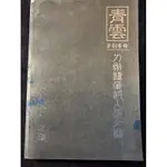 《青雲刀劍藝術-刀劍藝術與人類文明》已故鑄劍大師-陳天陽敘劍-陳天陽作品集-有親筆簽名落款-絕版書