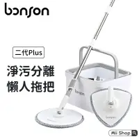 在飛比找蝦皮購物優惠-Bonson 極省水懶人拖把組 2代Plus 1代 免換水 