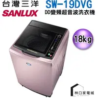 在飛比找蝦皮購物優惠-台灣三洋 SANLUX 18公斤 DD直流變頻超音波 直立式