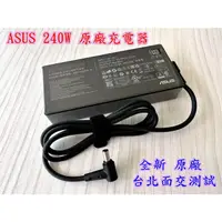 在飛比找蝦皮購物優惠-☆【全新 華碩 原廠 Asus 20V 12A 240W 變